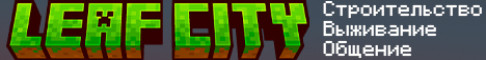 LEAF CITY – SEASON 1 [1.20-1.20.2] Minecraft server