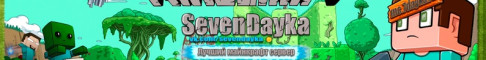 ⚜️SevenDayka⚜️ – server for an enjoyable game!  Minecraft server