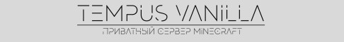 Tempus Vanilla |  Private Minecraft server Minecraft server