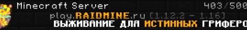 ❤️ play.RAIDMINE.ru ⭐ No. 1 GRIFFER SURVIVAL!✅⭐ Minecraft server