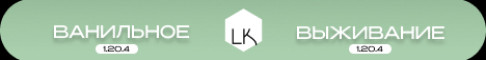 #LK – private vanilla RP server |  1.20.4 Minecraft server